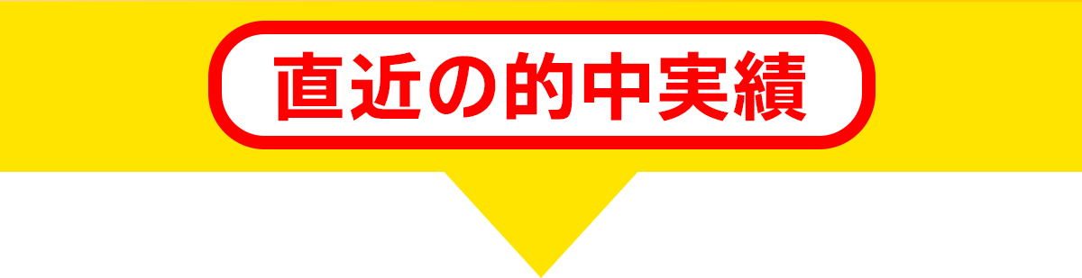 直近の的中実績