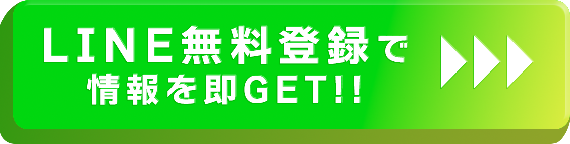 LINE無料登録