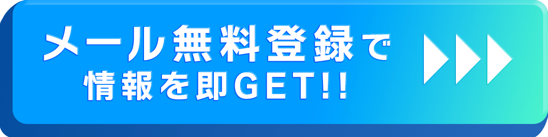 メールで無料登録