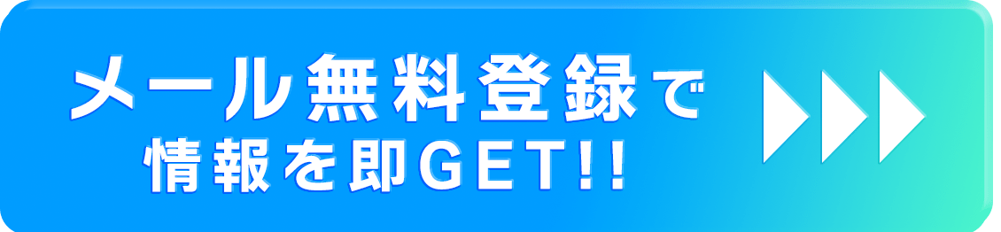 メールで無料登録on