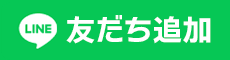 LINE友だち登録
